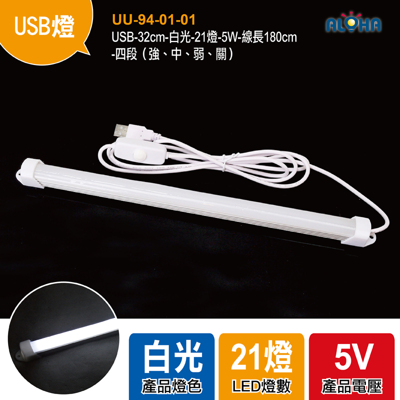USB-32cm-白光-21燈-5W-線長180cm-四段（強、中、弱、關）
